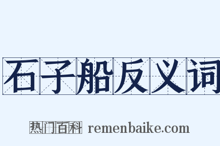 石子船反义词是什么意思的图片